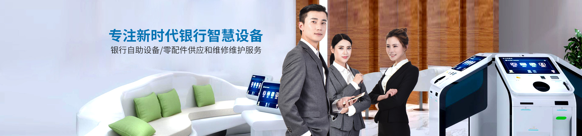 華融凱，專(zhuān)注新時(shí)代銀行智慧設備